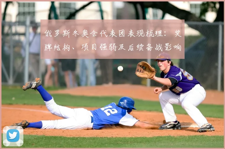 俄罗斯冬奥会代表团表现梳理：奖牌结构、项目强弱及后续备战影响