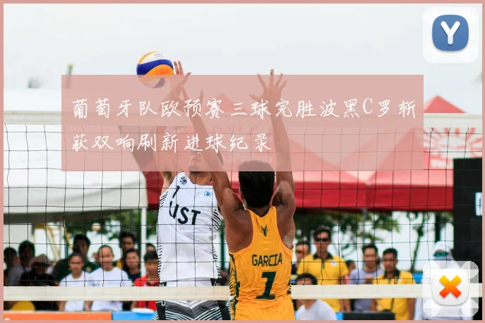 葡萄牙队欧预赛三球完胜波黑C罗斩获双响刷新进球纪录