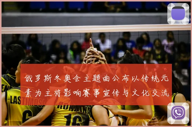 俄罗斯冬奥会主题曲公布以传统元素为主将影响赛事宣传与文化交流