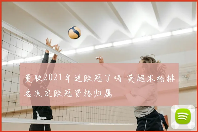 曼联2021年进欧冠了吗 英超末轮排名决定欧冠资格归属