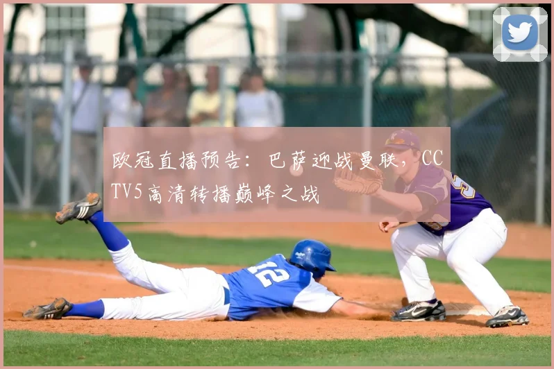 欧冠直播预告：巴萨迎战曼联，CCTV5高清转播巅峰之战