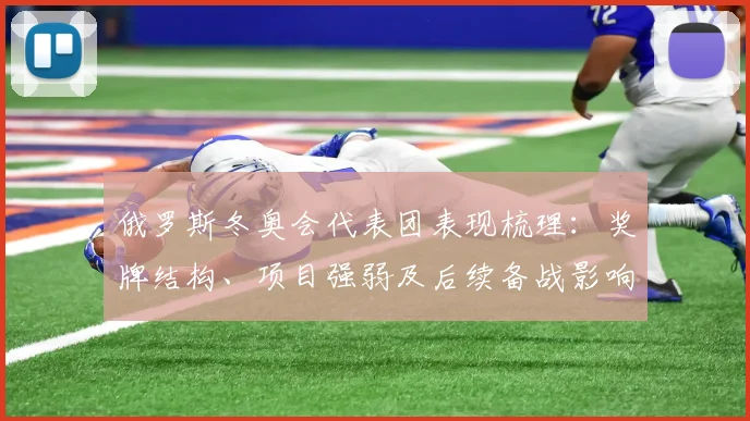 俄罗斯冬奥会代表团表现梳理：奖牌结构、项目强弱及后续备战影响