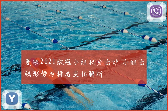 曼联2021欧冠小组积分出炉 小组出线形势与排名变化解析